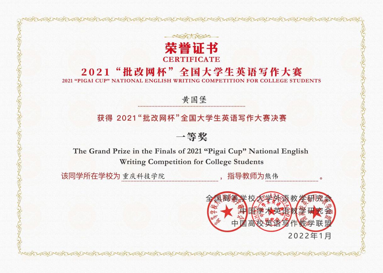 说明: 批改网杯全国大学生英语写作决赛(下半年) 一等奖 黄国堡