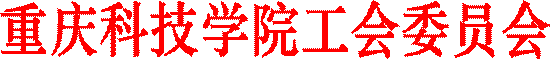 重庆科技学院工会委员会