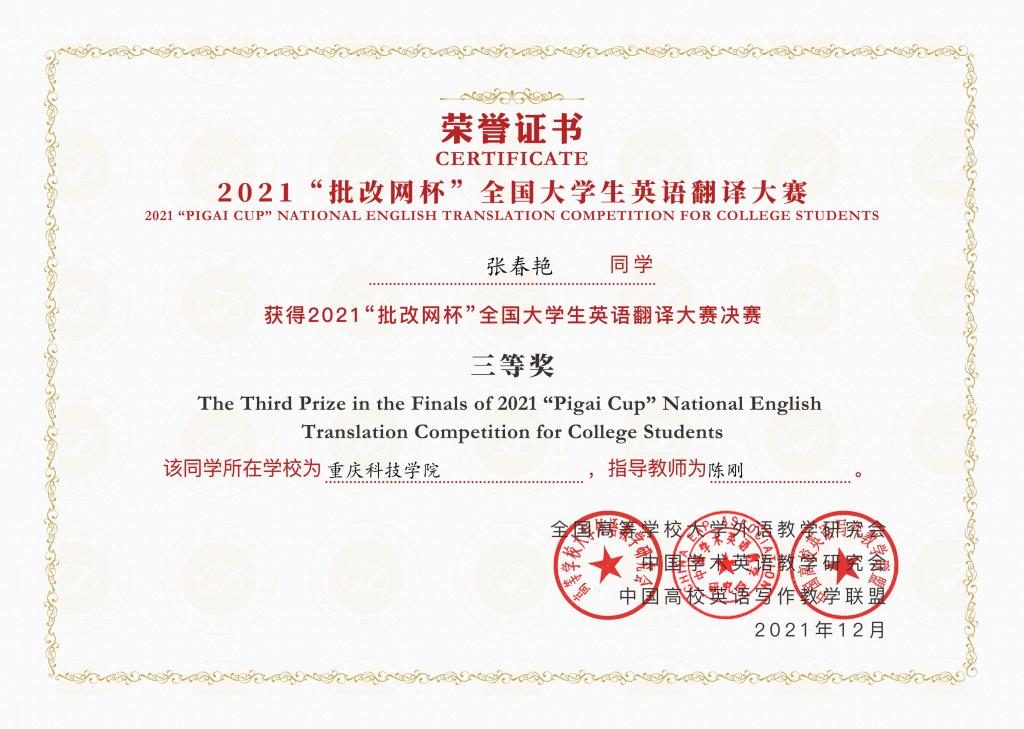 说明: 批改网杯全国大学生英语翻译大赛 三等奖 张春艳